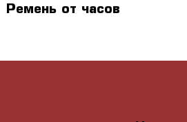 Ремень от часов Apple Watch Hermès палевые (новые) › Цена ­ 39 655 - Московская обл., Москва г. Одежда, обувь и аксессуары » Аксессуары   